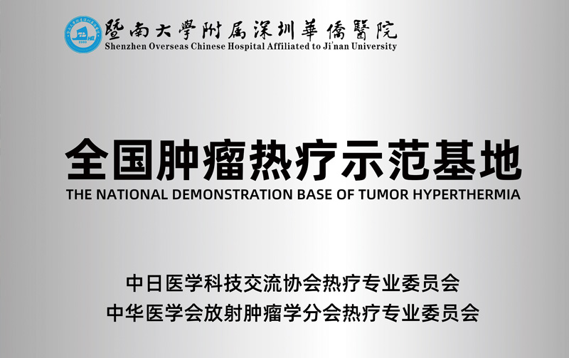 全國腫瘤熱療示範基地